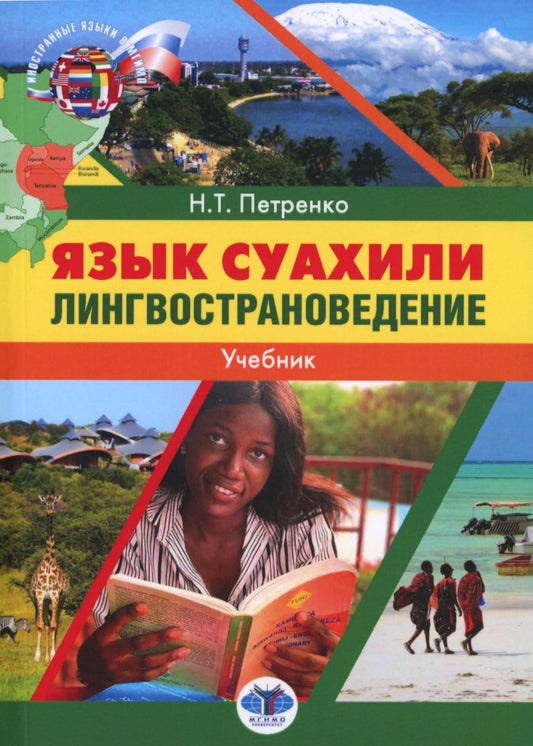 Язык суахили. Langue : учебник