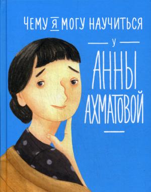 36.АльП.Дети/ Чему я могу научиться у Анны Ахматов