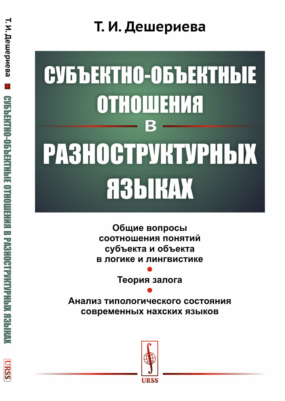 Субъектно-объектные отношения в разноструктурных языках