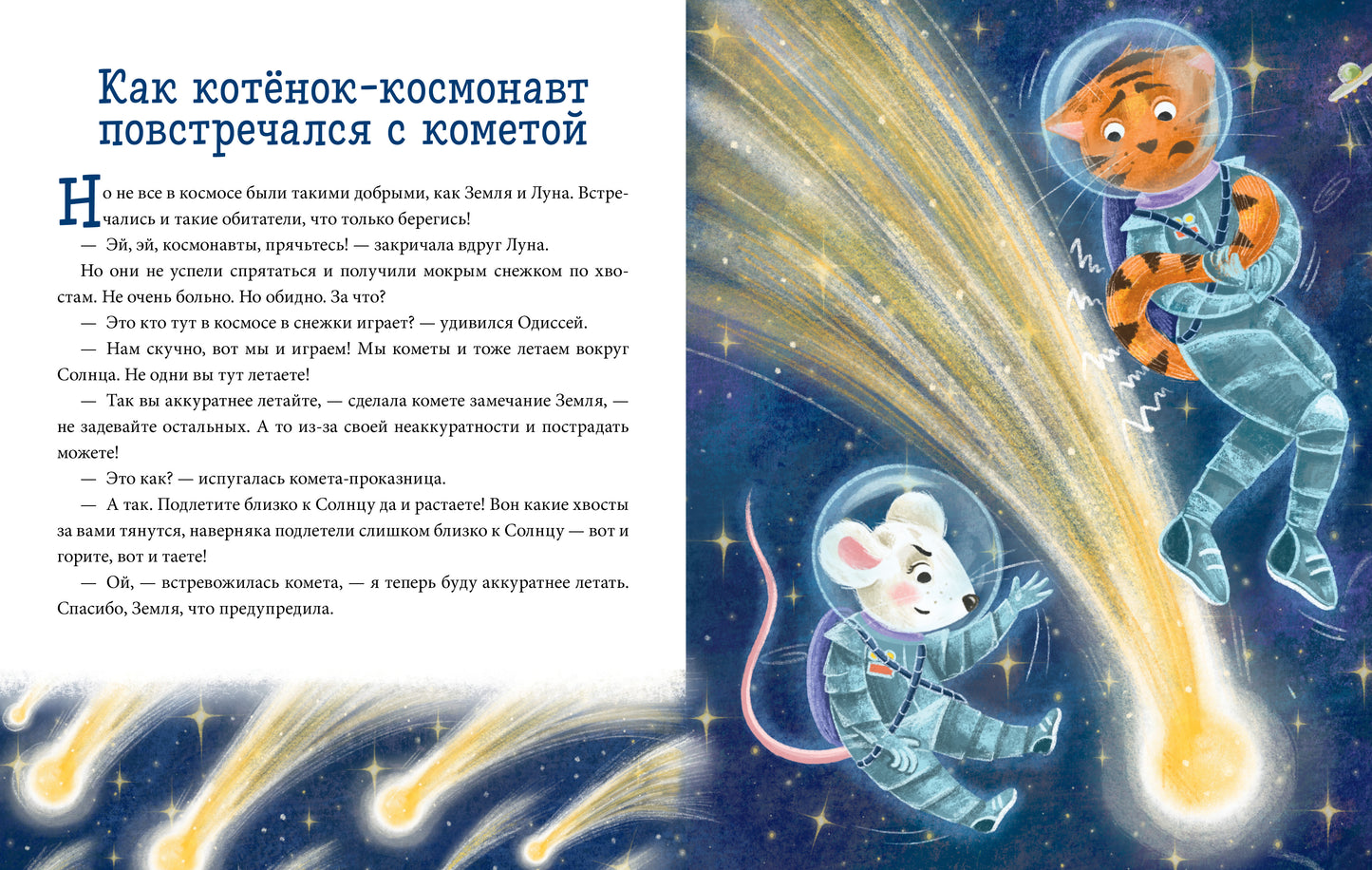 Энциклопедия в сказках (мягкая обложка). Космос/Ульева Е.