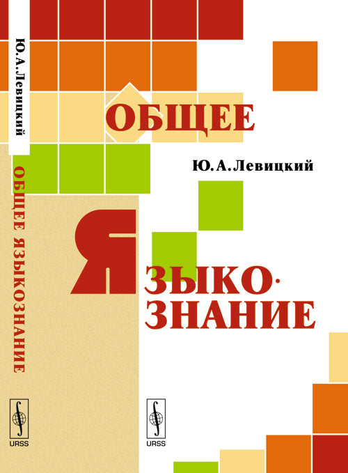 Общее языкознание