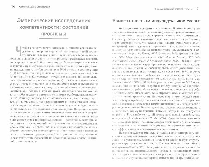 Коммуникация в организации: компетентность, обучение и принятие решений (под.ред. Ф.Джейблин, Л.Патнэм)