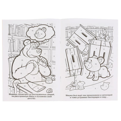 "УМКА". ТРУДНО БЫТЬ МАЛЕНЬКИМ. МАША И МЕДВЕДЬ (РАСКРАСКА ПО НОМЕРАМ А5). ФОРМАТ: 145Х210ММв кор.50шт