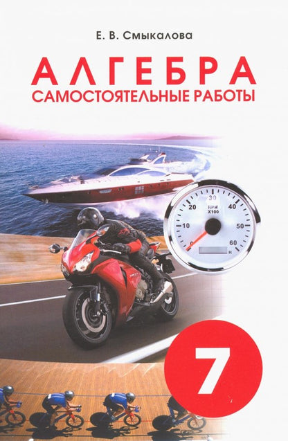 Смыкалова Самостоятельные работы для учащихся 7 классов. Алгебра.(СМИО-Пресс)