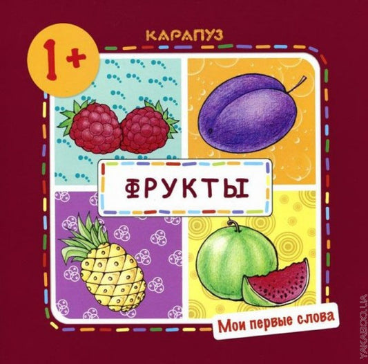 Je suis en train de parler. Fruits (pour un bébé de 1 an)