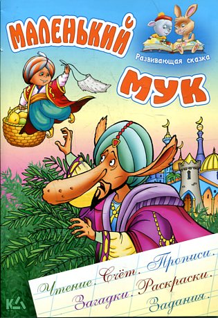 Маленький Мук