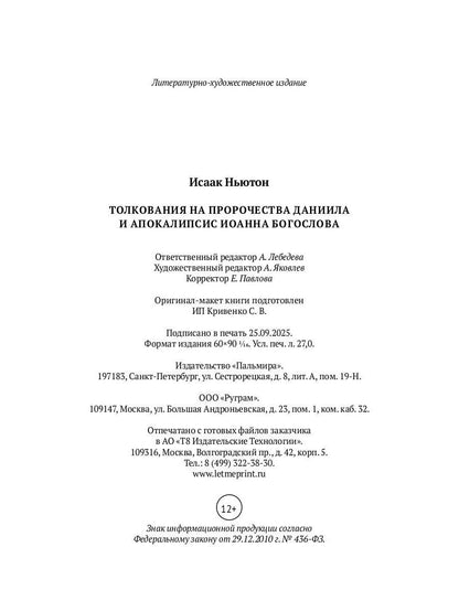 Толкования на пророчества Даниила и Апокалипсис Иоанна Богослова