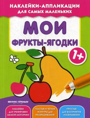 Mes fruits-jagodki 1+:книжка с наклейками