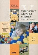 Укрепление здоровья ребенка в детском саду. Из опыта работы ДОУ: методическое пособие. Сост. Якимова Е.А., Фатюшина Н.Э. Под ред. Верховкиной М.Е.