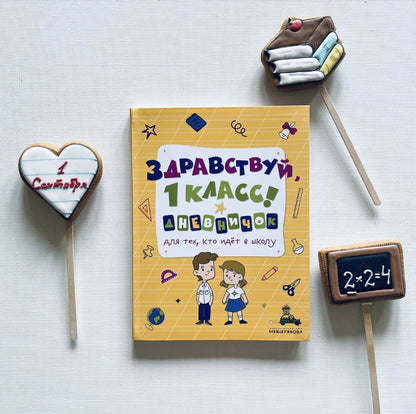 Здравствуй, 1 classe! Дневничок для тех, кто идет в школу