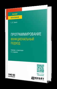 ПРОГРАММИРОВАНИЕ. ФУНКЦИОНАЛЬНЫЙ ПОДХОД 2-е изд. Учебник и практикум для вузов