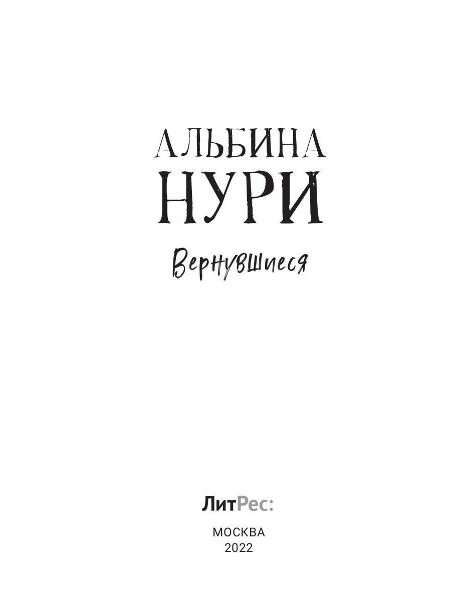 Вернувшиеся