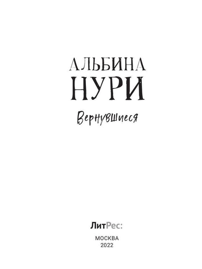 Вернувшиеся