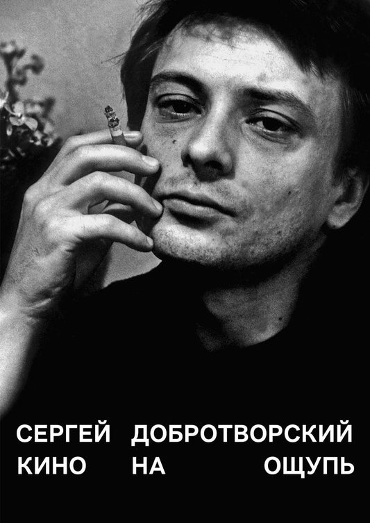 Кино на ощупь: сборник статей: 1988-1997. 5-е изд