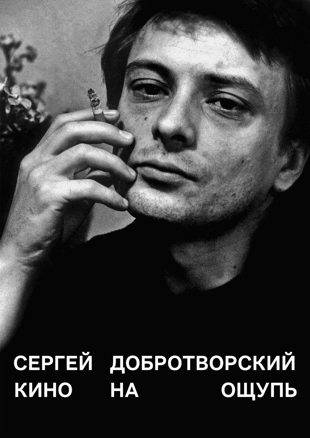 Кино на ощупь: сборник статей: 1988-1997. 4-е изд., испр. и доп
