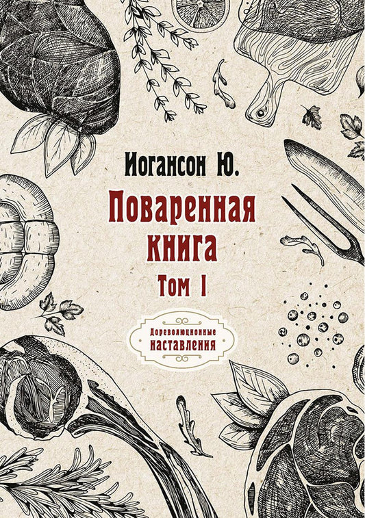 Поваренная книга. Tom I