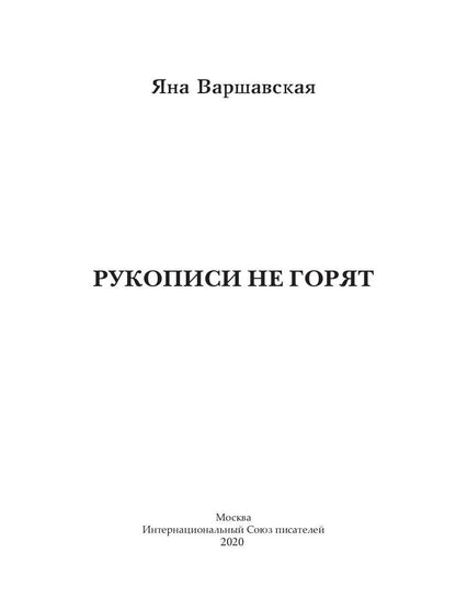 Рукописи не горят
