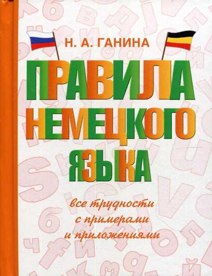 Правила немецкого языка: все трудности с примерами и приложениями