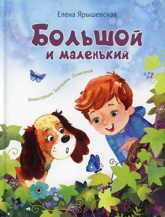 Большой и маленький (СНИЖЕНА ЦЕНА)