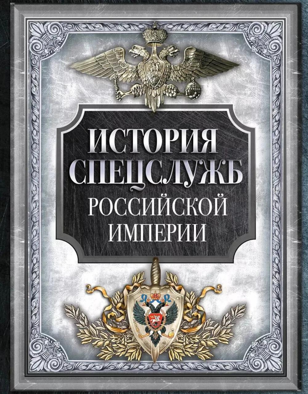 История спецслужб Российской империи