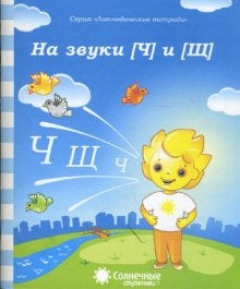 Logoped. тетрадь на звуки [Ч], [Щ]