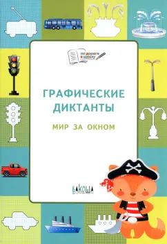 ПДШ Графические диктанты. Мир за окном. Развивающие задания.