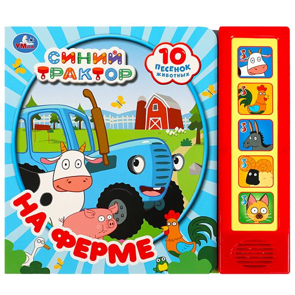 À la ferme СИНИЙ ТРАКТОР (5 кн. 10 песен) 200х175мм 10стр Умка в кор.32шт