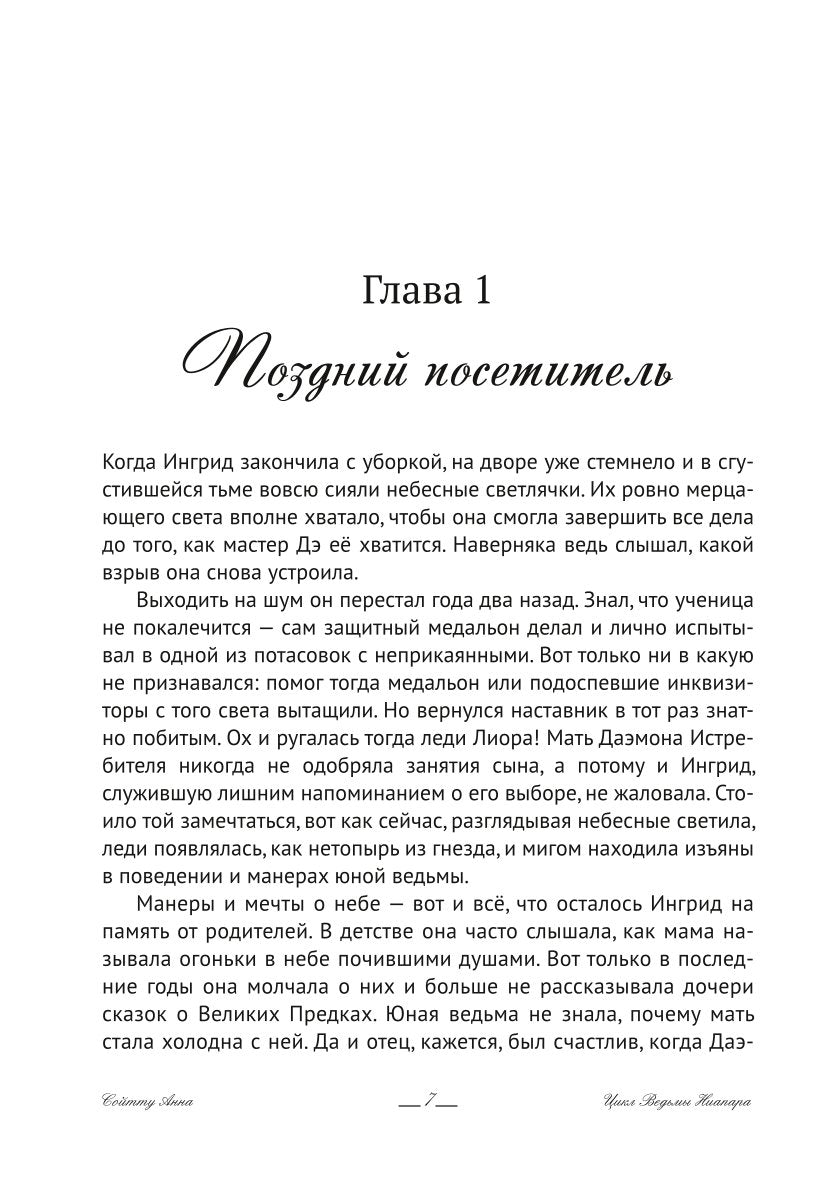 Ингрид. Путь Древней крови