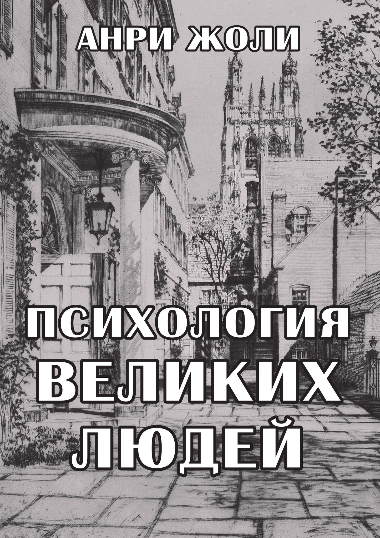 Психология великих людей