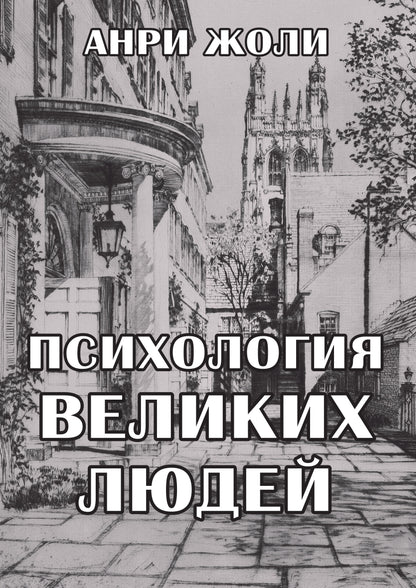 Психология великих людей