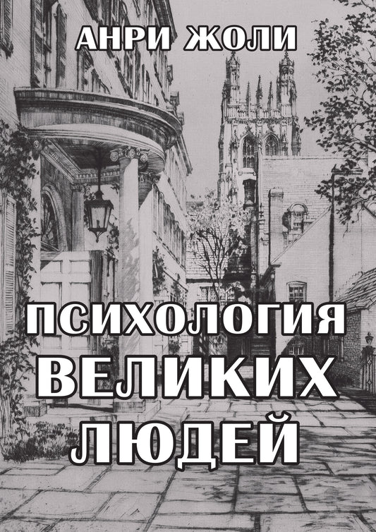 Психология великих людей