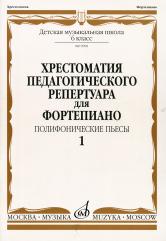 Хрестоматия педагогического репертуара для фортепиано: 6-й класс ДМШ: Полифонические пьесы. Вып. 1 /сост.- общ. ред. Копчевский Н.А.. — Москва : Музыка. — 48 с.; 60х90/8. — EAN 9790660067857 (в обл.)