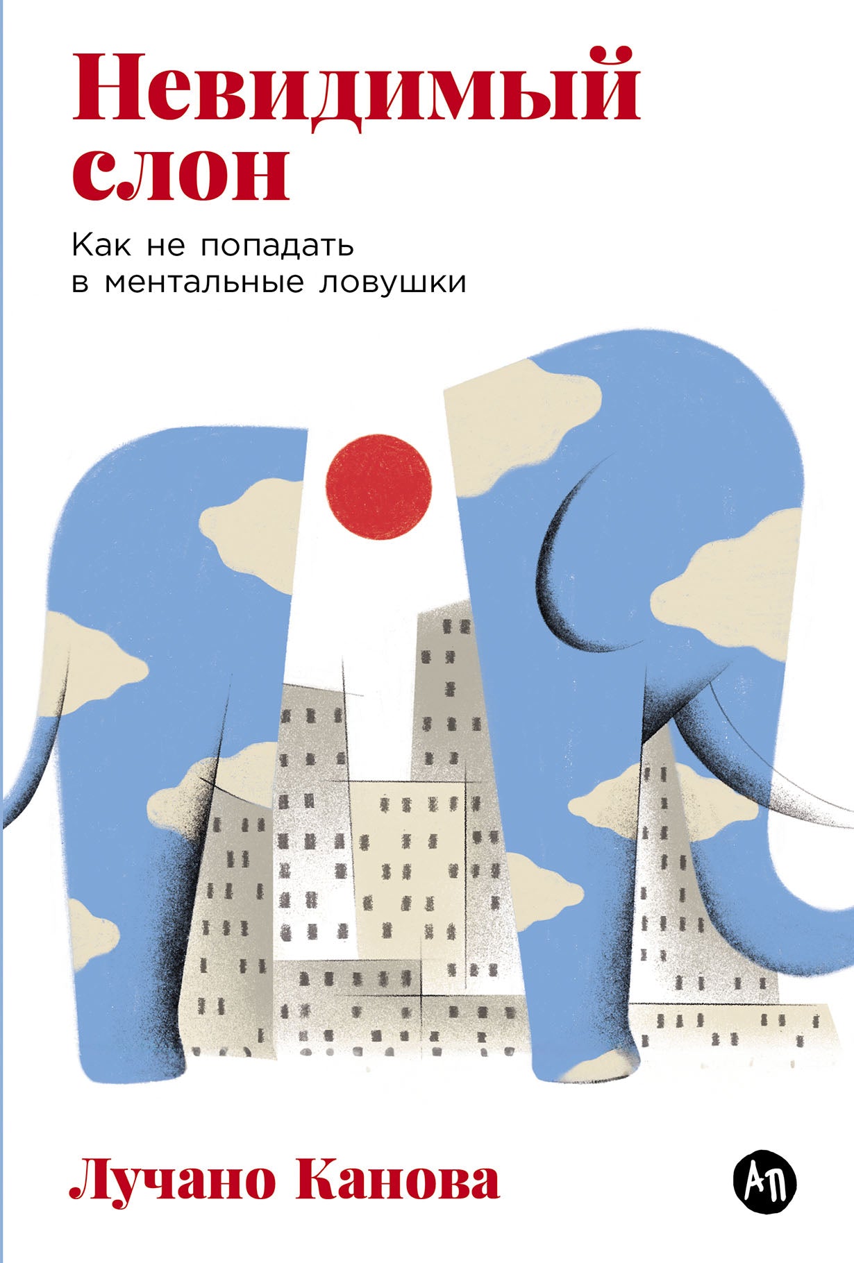 Невидимый слон: Как не попадать в ментальные ловушки