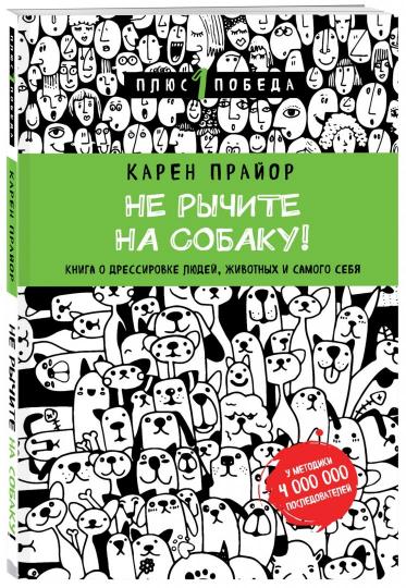 Ne cherchez pas à manger ! Книга о дрессировке людей, животных и самого себя (nouvelle forme)