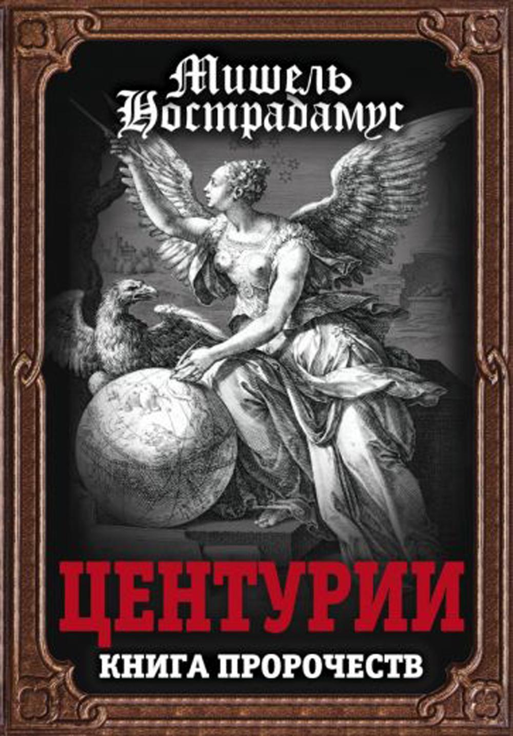 Centuries. Книга пророчеств