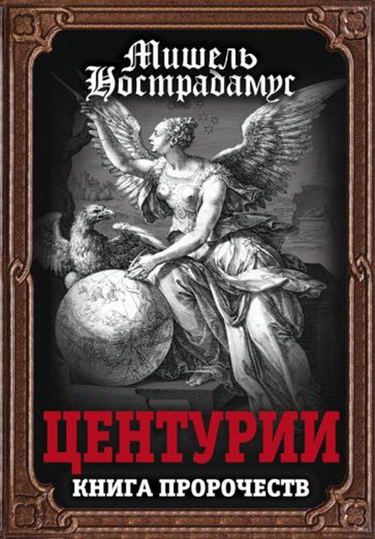Centuries. Книга пророчеств