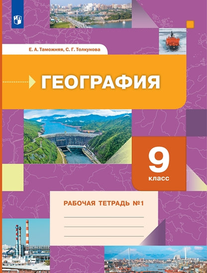 Таможняя 9 cl. Géographie. Рабочая тетрадь №1 (к новой версии учебника) (Вентана-Граф)