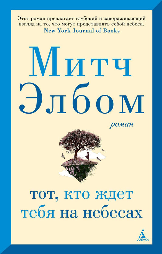 Тот, кто ждет тебя на небесах (мягк/обл.)