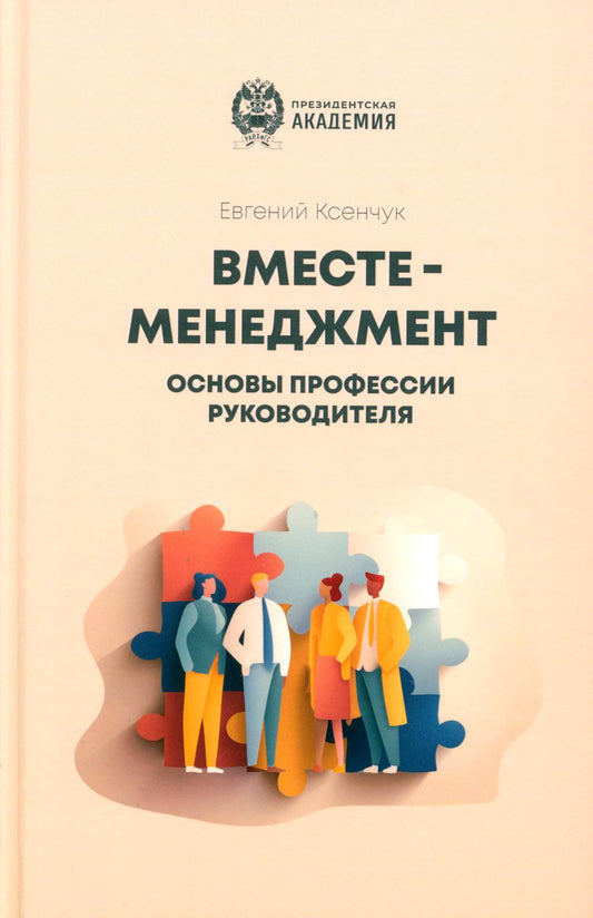 Вместе- менеджмент. Основы профессии руководителя