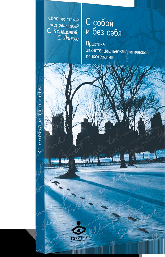 С собой и без себя. Практика экзистенциально-analyтической психотерапии: сборник статей. 5-ème jour