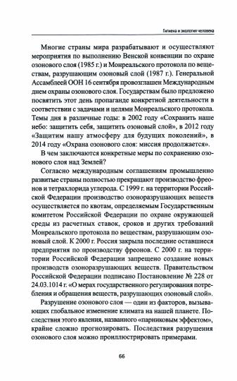 Гигиена и экология человека:учеб.пособ.дп