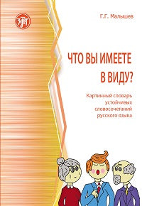 Что вы имеете в виду? Картинный словарь устойчивых словосочетаний русского языка