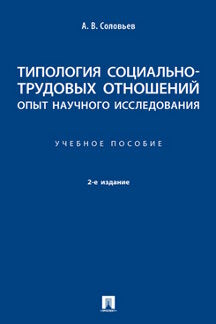 Типология социально-трудовых отношений: опыт научного исследования. Уч. пос. 2-е изд., испр. и доп.-М.:Проспект,2022.