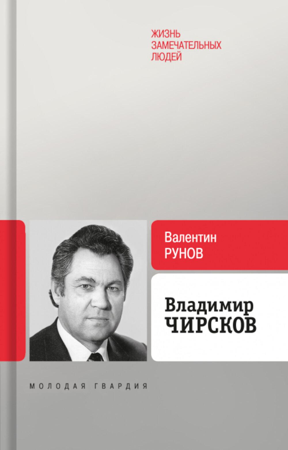 Владимир Чирсков