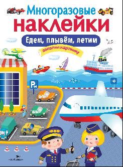 Многоразовые наклейки. Едем, плывем, летим. Дополни картинку