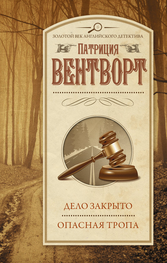 Дело закрыто. Опасная тропа