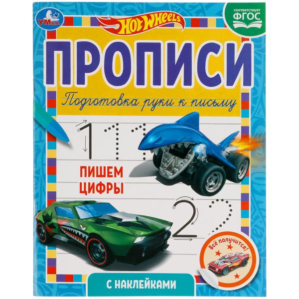 Пишем цифры. Прописи с наклейками. Хот Вилс 165х210 мм. 16 стр. 1+1 Умка в кор.40шт