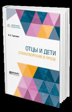 Отцы и дети. Стихотворения в прозе