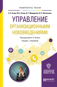 Управление организационными нововведениями. Учебник и практикум для бакалавриата и магистратуры