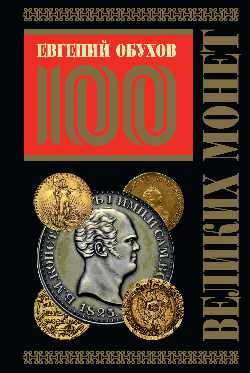 100 великих монет (подарочное издание)
